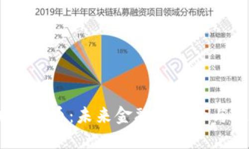 Chris加密货币：未来金融的革命与投资机遇