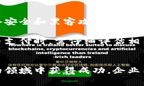   加密货币支付前景：2024年及以后的发展趋势与影响 / 

 guanjianci 加密货币, 支付系统, 区块链, 金融科技 /guanjianci 

引言
随着科技的不断进步，加密货币在全球金融体系中的角色日益重要，得到了越来越多的关注和认可。特别是比特币、以太坊等主要加密货币逐渐成熟，其作为支付手段的潜力逐渐展现。2024年是一个标志性的年份，许多经济学家和技术专家预测，加密货币支付将会在多个领域取得突破性进展。本文将探讨加密货币支付的前景，分析其发展的主要趋势、影响因素及潜在挑战。

加密货币支付的优势
加密货币作为支付方式具有许多显著优势，首先是去中心化的特点，这使得交易不再依赖传统银行和金融机构，降低了相关费用和手续费。同时，加密货币的跨境支付能力解决了传统电子支付的限制，企业和个人可以更方便地进行国际交易。

其次，加密货币通过区块链技术实现的透明性和不可篡改性，为支付交易提供了更高的安全级别。用户可以追踪每笔交易的详细信息，避免欺诈和误导性行为。而且，由于加密货币的供应量通常是有限的，这种稀缺性也增加了其作为价值存储手段的吸引力。

进一步地，加密货币的支付过程通常比传统支付方法更快速。在传统银行系统中，资金转移可能需要数天，而相关的加密货币交易通常在几分钟内完成。这使得加密货币成为一种高效的支付手段，特别是在需要及时交易的商业活动中。

加密货币支付的市场趋势
随着加密货币市场的逐渐成熟，越来越多的商家和消费者开始接受加密货币支付。根据最新的数据，越来越多的线上和线下商家，如特斯拉、PayPal等，纷纷开始支持比特币和其他主要加密货币作为支付选项。这一趋势不仅反映了加密货币作为支付工具的可行性，还体现了消费者对这一新支付方式的需求。

与此同时，金融科技公司也在不断创新，以满足日益增长的加密货币支付需求。例如，许多新兴技术公司正在开发基于区块链的智能合约，这使得自动支付、定期订阅等功能得以实现。这些类型的应用程序准备在未来几年大幅改变我们传统的支付方式，并提升交易的效率和透明度。

加密货币支付的法律与监管挑战
尽管加密货币支付的前景看好，但其发展过程中仍面临多种法律与监管挑战。这些挑战主要体现在反洗钱法规、消费者保护和税务问题等领域。各国政府对加密货币的监管政策差异较大，一些国家已经明确支支持并规范化的加密货币，而另一些国家则采取了较为严格的态度，甚至禁止使用加密货币。

例如，在美国，尽管有一些州对加密货币支付持开放态度，但联邦政府的法规尚未明确。这种法规的不确定性使得企业在选择加密货币支付时显得谨慎，可能会影响其推广的速度。此外，针对加密货币支付的消费者保护措施仍在完善中。缺乏明确监管政策可能导致消费者在交易中遭受损失，而这将对整个市场的信心产生负面影响。

加密货币支付的未来展望
继续研究公示信息，未来几年，加密货币支付的前景依然充满希望。一方面，随着技术的进步，越来越多的商家和消费者将会接受加密货币作为支付手段；另一方面，全球范围内的监管政策逐渐清晰，将为加密货币支付的合法化和规范化提供基础。

同时，央行数字货币（CBDC）的推出，也可能加速加密货币支付的普及。各国央行纷纷研究和试点数字货币，希望在保持金融稳定的前提下，利用数字化的便利增强金融系统的效率。这将可能推动更多人群了解和使用加密货币，形成相辅相成的支付生态系统。

可能的相关问题
1. 加密货币支付如何影响传统金融体系？
加密货币支付的普及将对传统金融体系产生深远的影响。随着越来越多的人和商家选择使用加密货币进行交易，银行将面临客户流失的风险。许多金融机构不得不重新思考其业务模式，以适应这一变化。此外，借助智能合约和去中心化金融（DeFi）的发展，传统金融业务模式也可能受到颠覆。

例如，借贷、投资和交易等金融服务可以直接通过加密货币进行，无需中介银行的参与。这将大大降低交易成本，并提升金融服务的效率。然而，这也对银行的监管地位提出了挑战，金融机构需要重新审视其在未来可能面临的竞争。

2. 消费者在使用加密货币支付时需注意什么？
消费者在使用加密货币支付时应该特别关注以下几个方面。首先，选择一个安全可靠的数字钱包非常重要，因为它将存储您的加密货币资产。其次，了解相关的转账费用和汇率波动，避免在交易中损失资金。

此外，消费者还应了解与加密货币交易相关的法律法规。在某些国家或地区，加密货币支付并不被广泛接受，进行此类交易可能面临法律风险。因此，投资者在参与前应做好充分的研究和准备，确保所参与的交易合法合规。

3. 商家如何有效整合加密货币支付？
商家要有效整合加密货币支付，首先需要选择合适的支付处理平台。这些平台通常可以为商家提供加密货币支付的安全签名、交易确认及转换等功能。商家还应考虑各种加密货币的集成，确保能够接受多种主流加密货币，以满足客户的需求。

其次，商家还应考虑加密货币支付的用户体验，确保在支付流程中能够给用户提供清晰、易于理解的指引。此外，商家还需积极宣传其接受加密货币支付的消息，以吸引潜在客户并增加销售额。

4. 加密货币支付的未来面临哪些风险？
加密货币支付的未来并非一帆风顺，仍面临众多风险与挑战。首先就是市场波动，许多加密货币的价格波动非常大，这可能导致商家在接收支付时面临大的价值损失。其次，网络安全和黑客攻击仍是加密货币支付中不可忽视的问题。尽管区块链技术相对安全，但相关数字钱包或交易平台仍可能成为攻击目标。

此外，法律法规的不确定性也会影响加密货币支付的推广。各国政府对于加密货币的态度不同，有些国家可能会出台更严格的法规，限制其使用。因此，商家在决定使用加密货币支付时，需仔细评估相关风险。

结论
总体而言，加密货币支付的前景广阔，具有多个独特的优势和潜在的应用场景。然而，随着技术和市场的发展，其面临的挑战和风险也需要我们重视。为了在未来这一充满希望的领域中获得成功，企业与消费者都需保持警惕，应对挑战，抓住机遇。