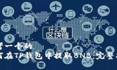 思考一个的  如何在TP钱包