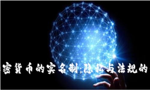 : 加密货币的实名制：隐私与法规的平衡