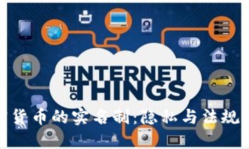 : 加密货币的实名制：隐私与法规的平衡