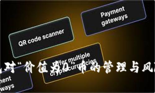 TP钱包对“价值为0”币的管理与风险分析