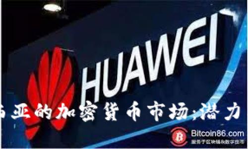 印尼西亚的加密货币市场：潜力与挑战