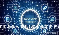 加密货币为何需要放入钱包？探索数字资产的安