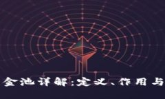 TP钱包资金池详解：定义、作用与使用指南