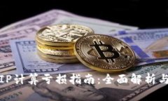 TP钱包撤IP计算亏损指南：全面解析与实用技巧