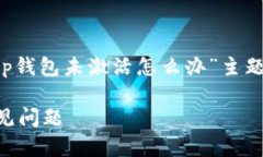 由于内容的长度要求较高，以下是针对“t p钱包