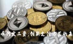 优质加密货币代发工资：创新支付方式的未来趋