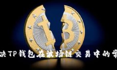 如何解决TP钱包在波场链交易中的常见问题
