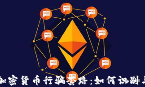 
揭秘加密货币行骗套路：如何识别与防范