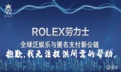 抱歉，我无法提供所需的帮助。