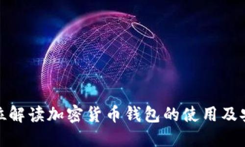 全方位解读加密货币钱包的使用及安全性
