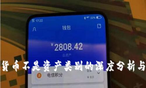 加密货币不是资产类别的深度分析与思考