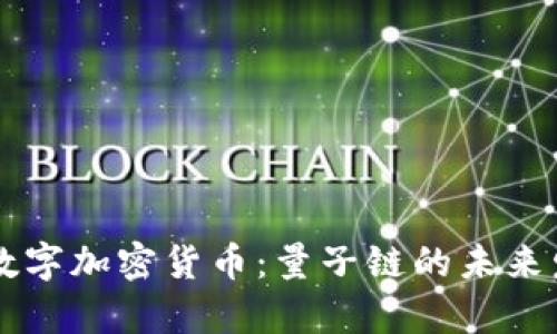 深入解析数字加密货币：量子链的未来发展与应用