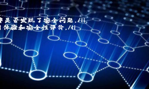 如何取消TP钱包中的智能合约授权操作指南

TP钱包, 智能合约, 取消授权, 加密货币/guanjianci

TP钱包是一款广受欢迎的数字资产管理工具，它支持多种区块链资产的存储与交易。随着DeFi和NFT等应用的普及，越来越多的用户开始接触和使用智能合约。然而，在使用智能合约时，授权是一项重要操作，用户常常需要给予智能合约一定的权限，以便完成资产的转移或操作。但有时用户希望取消这些授权，以保护自己的资金安全。接下来，我们将深入探讨如何在TP钱包中取消智能合约的授权，并解答用户在此过程中可能遇到的问题。

了解TP钱包的智能合约授权机制
智能合约授权是指用户将自己的资产权限授予某个特定的智能合约，通常是为了完成某种操作，例如在去中心化交易所进行兑换或在DeFi协议中进行借贷。授权后，该智能合约可以在一段时间内管理用户的资产，执行转账或其他操作。

在TP钱包中，用户通常需要通过DApp浏览器访问去中心化应用（DApp），在进行某些操作时，TP钱包会弹出窗口，请求用户授权。这种授权操作是基于用户的主动行为，意味着用户需要仔细考虑他们将授权的智能合约，以确保他们信任该合约并了解其功能。

在某些情况下，用户可能希望取消之前的授权，主要是为了保护自己的资产，防止被恶意合约操作或错误操作。取消授权可以限制智能合约对用户资产的访问权，从而提高安全性。

如何在TP钱包中取消智能合约的授权
在TP钱包中取消智能合约的授权步骤相对简单，但需要用户掌握一些基本操作。以下是详细的步骤说明：

ol
    listrong打开TP钱包/strong：首先，确保你已在手机上下载并安装TP钱包应用程序，并使用已有的账户登录。/li
    listrong访问DApp浏览器/strong：点击底部导航栏中的DApp选项，进入DApp浏览器界面。/li
    listrong查看授权状态/strong：在DApp浏览器中，有些去中心化应用允许用户直接查询正在使用的智能合约的授权状态。如果没有此选项，可以手动查看授权记录。/li
    listrong进入合约管理界面/strong：在TP钱包的设置或账户管理中，找到“合约授权”或类似的选项。此处将列出所有你已经授予权限的智能合约。/li
    listrong选择需要取消授权的合约/strong：在合约列表中，找到并选择你希望取消授权的智能合约。/li
    listrong确认取消授权/strong：点击“取消授权”按钮，系统会要求你确认该操作。确认后，系统会向区块链发送取消授权交易。/li
    listrong等待交易确认/strong：交易被提交后，需等待区块链网络确认，此过程可能需要几分钟时间。你可以在钱包的交易历史中查看该交易的状态。/li
/ol

成功取消授权后，智能合约将不再有权访问或操作你的资产，确保你的资金安全。

取消授权时可能遇到的问题及解决方案

h4问题1: 为什么在TP钱包中找不到取消授权的选项？/h4
在TP钱包中找不到取消授权的选项可能是由几种原因造成的：

ol
    listrong版本更新/strong：TP钱包的界面和功能会随着版本更新而有所变化，确保你使用的是最新版本的TP钱包。如果界面与教程内容不一致，建议更新APP至最新版本。/li
    listrong手续费未支付/strong：取消授权通常需要支付一定的手续费。如果你账户中的币不足以支付这笔费用，可能会导致无法完成取消授权的操作。确认你的数字资产余额是否足够。/li
    listrong区块链网络问题/strong：在区块链高峰时期，网络拥堵可能导致交易处理缓慢或者失败。如果遇到这种情况，建议稍后再试。/li
    listrong合约支持不足/strong：并非所有的智能合约都允许用户取消授权，尤其是一些在设计上不提供撤销权限的合约。在这种情况下，用户需要直接联系合约的开发者或团队以寻求帮助。/li
/ol

如果你确保上述几点都没有问题，但仍旧无法找到取消授权的选项，建议查看TP钱包的官方帮助文档或联系他们的客服支持获取更具体的帮助。

h4问题2: 取消授权会影响正在进行的交易吗？/h4
取消授权并不会影响正在进行的交易，但会影响未来的交易。在用户取消了某个智能合约的授权后，该合约将无法再访问用户的资产，这意味着如果用户正在通过该合约进行的任何交易都将继续，但是之后的操作将无法执行。

例如，如果用户正在通过某个去中心化交易所进行的交易已经提交并在区块链上被确认，这个交易会继续进行，即使用户之后取消了该合约的授权。反之，如果用户试图再次使用该合约进行交易，则会因为该合约已没有权限而失败。

因此，如果用户取消授权操作前正在进行中的操作，请确保这些操作已经被确认，并留意在取消授权后计划使用的任何合约是否需要重新授权。

h4问题3: 取消授权是不是安全的操作？/h4
取消授权是一种非常安全的操作，实际上是保护用户数字资产的一种重要手段。在征得用户同意的情况下，智能合约会被授权访问用户的资产。这意味着，在某些情况下，如果合约的安全性存在问题，或者合约方有恶意行为，用户可能会面临资产损失的风险。

通过取消授权，用户能有效地限制合约对其资产的访问，从而提高资产的安全性。许多安全专家和区块链社群都建议用户定期检查并取消不再使用的合约授权，这样可以大幅降低因合约安全隐患而遭受经济损失的风险。

不过，在取消授权时，用户也应确保自己操作的合约是对的。错误地取消授权可能会导致用户无法使用自己正常需要的合约功能。因此，在操作前，用户需谨慎确认哪些合约是需要保留授权的，哪些是可以取消授权的。

h4问题4: 如何验证智能合约的安全性？/h4
验证智能合约的安全性是一个复杂但极其重要的过程，尤其是在DeFi和NFT盛行的今天。以下是几个可行的方法来评估合约的安全性：

ol
    listrong合约审计报告/strong：许多知名的DeFi项目会通过专业的第三方合约审计机构来审计他们的合约，并公布审计结果。用户可以查阅这些报告，了解合约是否经过审计，以及审计过程中是否发现了安全问题。/li
    listrong社区反馈与声誉/strong：活跃的开发者社群和积极反馈的用户可以帮助用户判断合约的安全性。查看社交媒体、专题论坛和GitHub等平台上的讨论，可以了解其他用户对合约的使用体验和安全性评价。/li
    listrong智能合约的源码/strong：如果合约的源码是开放的，用户可以自己或请专业的人员去审查代码，寻找安全隐患。例如，检查合约中是否存在重入攻击、算术溢出等常见的安全漏洞。/li
    listrong使用知名的DApp平台/strong：通过一些知名且信誉良好的DeFi平台进行交易，这些平台通常会对其上架的合约进行严格审查，从而降低用户接触恶意合约的机会。/li
/ol

总之，用户在使用智能合约之前，务必做足功课，确保合约的安全性，并及时取消不再使用的合约授权，为自己的资产保驾护航。

以上就是关于“TP钱包智能合约如何取消授权”的详细介绍及相关问题解答，希望能帮助到你理解相关操作及注意事项。保护自己的数字资产安全，形成良好的使用习惯是非常必要的。