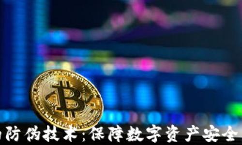 
加密货币的防伪技术：保障数字资产安全的未来趋势