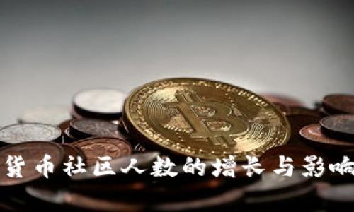 加密货币社区人数的增长与影响分析