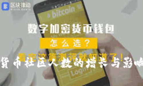 加密货币社区人数的增长与影响分析