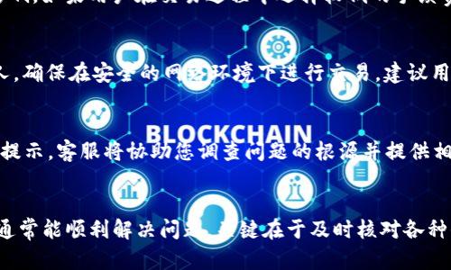   TP钱包卖币交易失败的原因及解决方案 / 
 guanjianci TP钱包, 卖币交易, 交易失败, 解决方案 /guanjianci 

引言
在数字货币的世界中，TP钱包作为一个热门的数字资产管理工具，受到了许多投资者的青睐。然而，许多用户在使用TP钱包进行卖币交易时，常常会遇到交易失败的情况。这不仅让投资者感到困惑，也可能导致资产的流动性受到影响。本文将深入探讨TP钱包卖币交易失败的原因、解决方案以及常见问题的处理方法。

TP钱包卖币交易失败的常见原因
在尝试在TP钱包上进行卖币交易时，用户可能会遭遇各种问题导致交易失败。以下是一些可能的原因：

h41. 网络延迟/h4
TP钱包的交易都是基于区块链网络的，而区块链的确认时间可能因为网络拥堵而受到影响。当网络忙碌或不稳定时，您的交易可能会被延迟，甚至无法成功完成。用户应该确保在网络稳定时进行交易，以减少失败的可能性。

h42. 钱包余额不足/h4
卖币交易需要有足够的资产余额，还有可能需要支付交易费用。如果用户的钱包余额不足以覆盖要售出的币种数量，加上可能的手续费，就会导致交易失败。因此，在进行任何交易前，确保您的钱包余额足够是非常重要的。

h43. 交易信息填写错误/h4
在TP钱包中进行卖币时，用户需确保填写的信息准确无误，包括数量、目标钱包地址等。如果在填写过程中出现错误，比如填写了错误的地址或者数量，就会导致交易无法完成。

h44. 钱包版本不兼容/h4
随着区块链技术的发展，TP钱包也在不断进行更新。如果用户使用的应用版本过旧，可能会与当前的交易需求不兼容，从而导致交易失败。保持应用程序更新是确保交易成功的重要一环。

h45. 安全设置问题/h4
TP钱包可能有多重安全设置，如需要输入密码或通过其他身份验证。在进行交易时，这些安全设置可能会偶然导致交易失败。确保在进行交易前，所有安全设置都已正确配置。

交易失败后的解决方案
一旦您遇到TP钱包的卖币交易失败，下面的建议可以帮助您解决问题：

h41. 检查网络状况/h4
对网络进行基本的检查，确保网络连接稳定。您可以尝试重启路由器或切换到其他网络，确保在更好的网络环境下再次尝试交易。

h42. 核对钱包余额/h4
在进行交易前，请仔细核对您的钱包余额，不仅要确认是否足够覆盖待售的币种数量，还要计算交易所需的手续费。如果余额不足，应先充币，再进行交易。

h43. 改正填写信息/h4
回到交易页面，仔细检查填写的所有信息，确保每一项都无误。如发现错误，请及时更正并尝试再次提交交易。

h44. 更新TP钱包/h4
访问TP钱包官方网站，下载并更新至最新版本。如果版本过旧，可能会导致您无法正常进行交易。更新后重新登录并尝试交易。

h45. 联系客服支持/h4
如果以上方法仍无法解决交易失败的问题，建议联系TP钱包客户支持。他们可以根据您的情况提供更详尽的帮助。

常见问题解答

h4问题1：TP钱包卖币交易失败后，资金会丢失吗？/h4
在TP钱包进行卖币交易失败后，用户的资金不会丢失。交易过程中的资产仍然会保留在您的钱包中。当交易未被确认或失败时，用户可以在自己的账户余额中看到相应的资产。如需再次尝试卖出，可以通过查看上述解决方案进行操作。

h4问题2：导致交易失败的手续费如何计算？/h4
进行卖币交易时，用户需要支付一定的交易手续费，这些手续费通常由区块链网络动态决定。手续费的高低可能受到网络拥堵情况的影响。如果用户在交易过程中选择较低的手续费，可能会导致交易长时间未被确认，因此交易失败。为了确保交易顺利完成，建议用户选择适当的手续费。

h4问题3：如何确保TP钱包安全？/h4
确保您的TP钱包安全至关重要。应定期更新您的应用程序，使用强密码并启用双重身份验证（2FA）。此外，避免将钱包信息共享给任何人，确保在安全的网络环境下进行交易。建议用户在重要操作时关闭公共Wi-Fi，使用个人热点会更安全。

h4问题4：如果我无法解决交易失败的原因，该怎么办？/h4
如果您在尝试了上述所有解决方案后仍无法解决交易失败的问题，请继续与TP钱包的客服团队取得联系。提供详细的交易信息及错误提示，客服将协助您调查问题的根源并提供相应的解决方案。

结论
TP钱包作为数码资产管理工具，交易流畅是其一大优势。尽管有时候可能会遭遇卖币交易失败的问题，但通过合理的分析和处理，用户通常能顺利解决问题。关键在于及时核对各种信息并保持耐心。希望本文的介绍能为广大TP钱包用户提供帮助，助力您顺利完成数字货币的交易。