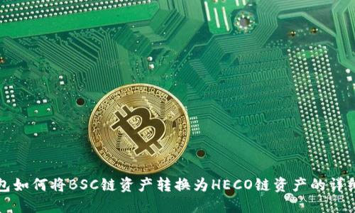 TP钱包如何将BSC链资产转换为HECO链资产的详细指南