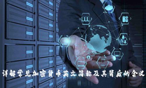 详解常见加密货币英文简称及其背后的含义