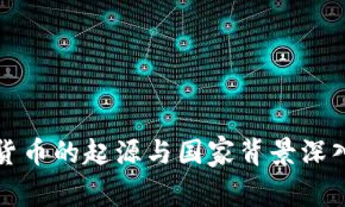 加密货币的起源与国家背景深入解析