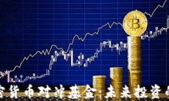 探索英国加密货币对冲基金：未来投资的机会与