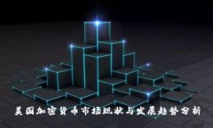 美国加密货币市场现状与发展趋势分析