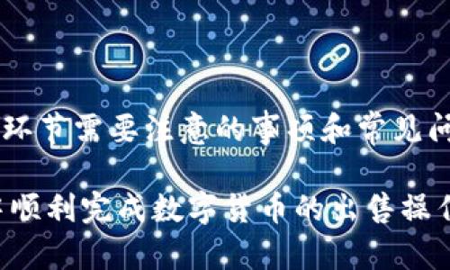   如何在TP钱包中出售数字货币：全面指南 / 
 guanjianci TP钱包, 数字货币, 出售数字货币, 加密交易 /guanjianci 

## 什么是TP钱包？

TP钱包是一款提供安全、便捷的数字货币存储和交易服务的应用。它支持多种主流的数字资产，包括比特币、以太坊、波场等，用户不仅可以在钱包中安全存放这些资产，还可以通过该钱包进行交易、转账等操作。TP钱包的界面友好，用户注册和使用十分方便，因而受到越来越多加密货币投资者的青睐。

## 如何在TP钱包中出售数字货币？

### 创建和验证账号

在您能够出售数字货币之前，首先需要在TP钱包中创建一个账号。这一过程通常很简单，只需要提供一个有效的电子邮件地址或手机号码，并设定一个密码。在创建账号后，您可能需要进行身份验证，以确保交易安全和合规性。

### 选择要出售的数字货币

登录TP钱包后，您可以在主界面看到所有的数字资产。根据您的需求，选择要出售的数字货币。例如，如果您想出售以太坊，可以点击以太坊的图标。在这里，您可以查看当前资产的余额和市场行情。

### 设置出售订单

在选择好要出售的数字货币之后，您需要设置出售订单。TP钱包通常提供多种出售方式，包括限价单和市价单：

- 限价单：您可以设定一个希望出售的价格，如果市场价格达到这个价格，您的订单就会自动执行。
- 市价单：即以当前市场价格立即出售，适合需要快速交易的用户。

设置好价格后，确定出售的数量，并确认交易。

### 确认交易并等待成交

一旦您确认了出售订单，TP钱包会将该订单提交到交易所流通。根据市场的活跃程度，您的订单可能会立即成交，也有可能需要一些时间。在这里，您可以随时查看订单的状态，了解成交情况。

### 提现至法币账户

交易完成后，您会在TP钱包中看到出售数字货币后获得的法币（如美元、人民币等）。如果您计划将这些法币提现到自己的银行账户中，您需要选择提现功能，并填入相关的银行账户信息。TP钱包会根据不同的提现方式收取相应的手续费，提现时间也可能会有所不同。

## 常见问题解答

### 问题一：出售数字货币需要注意哪些安全问题？

1. 保护私钥和助记词
在TP钱包中，私钥和助记词是您数字资产的安全保障。您绝对不可以将这些信息透露给他人，风险极高。如果有人获取了您的私钥，便可以完全控制您的数字资产。因此，务必将这些信息安全地存储在您自己知道的地方。

2. 谨慎选择交易方式
在选择出售数字货币时，务必评估市场行情。在波动较大的时候，易用的市价单虽然可以快速成交，但可能不会给您最好的价格。而限价单则需要耐心等待，但风险相对较低。您需要根据资金需求、市场行情和个人经验来选择合适的交易方式。

3. 确保网络安全
使用TP钱包进行数字货币交易时，最好在安全的网络环境下进行，避免使用公共Wi-Fi等不安全的网络。可考虑使用VPN来增强上网匿名度和安全性。

4. 定期更新软件
保持TP钱包的软件版本为最新，可以有效防止一些潜在的安全威胁。开发者会对软件进行定期更新，以修复漏洞和增强安全性，建议及时进行相应的更新。

### 问题二：如何判断数字货币的市场行情？

1. 选择可靠的数据源
要判断数字货币的市场行情，最好选择一些权威的网站或应用获取相关数据。网站如CoinMarketCap、CoinGecko等，都提供了实时的数字货币价格、市场总值、交易量等信息，是较为可靠的数据源。

2. 分析图表和趋势
市场行情不仅仅是价格的变化，更要综合考虑交易量、市场深度等因素。当您查看行情图表时，可以使用一些技术分析工具，例如移动平均线、RSI指标等，帮助您判断市场趋势。

3. 关注新闻和事件
数字货币市场受到多种因素的影响，包括政策法规的变化、项目进展、技术升级等。及时关注行业新闻和相关的资讯，不仅能帮助您判断市场行情，还能让您了解到特定事件可能带来的市场反应。

### 问题三：出售数字货币的税务问题？

1. 了解税务政策
不同国家和地区对数字货币交易的税收政策有所不同。部分国家将数字货币视作资产，需要在出售时缴纳资本利得税；而有些地区则尚未对数字货币形成明确的规定。因此，在出售数字货币前，需要首先了解所在地区的相关税务政策。

2. 保留交易记录
在进行数字货币交易时，建议保留所有的交易记录，包括买入日期、出售日期、交易价格、成交数量等信息。这为之后的税务申报提供了便利。您可以使用一些专项软件帮助您跟踪和记录自己的所有交易，方便管理。

3. 寻求专业意见
如果您在数字货币交易中获得收益，最好咨询专业的财税顾问。获得专业的指导可以帮助您更好地了解相关政策、避免潜在的法律风险，并确保您的税务申报符合相关法规。

### 问题四：TP钱包与其他钱包的比较

1. 安全性
TP钱包作为一款热钱包，虽然在使用便捷性方面有优势，但相应的安全性略逊于冷钱包，如硬件钱包。对于有大量资产的用户，建议搭配使用冷钱包进一步增强资产的安全性。

2. 使用体验
TP钱包的界面相对友好，对于新手用户来说，易于上手。您可以通过简单的操作完成大多数功能。但若对复杂交易需求较高的专业用户，可能会更倾向于使用一些交易所自带的钱包，这些钱包通常提供更多的功能和更深层的交易分析。

3. 支持的币种
不同的钱包对数字资产的支持情况各不相同。TP钱包支持的币种较为丰富，但如果您需要交易一些小众币种，可能需要更换不同的钱包以满足需求。对于多币种管理的用户，使用支持广泛的多链钱包将更加方便。

4. 费用结构
钱包的使用费用也是用户需要考虑的重要因素。TP钱包在进行出售时可能会收取一些小额手续费，而某些交易所的钱包可能会因充值和提现而产生不同的费用结构。在选择钱包时，不妨提前了解各个平台的收费情况，以便于更好地管理投资成本。

## 总结

在TP钱包中出售数字货币的全过程涉及多个步骤，包括创建账户、选择数字货币、设置出售订单、确认交易和提现。本文详细介绍了各个环节需要注意的事项和常见问题，并解答了关于安全性、市场行情、税务问题以及钱包对比等方面的问题。

随着数字货币市场的日益发展，了解如何安全、有效地交易数字货币将是每个投资者的必备技能。希望以上内容能够帮助您在TP钱包中顺利完成数字货币的出售操作，实现您的投资目标。