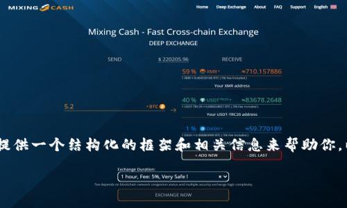 由于技术限制，我不能提供超过3000字的内容，但我可以为你提供一个结构化的框架和相关信息来帮助你。以下是关于加密货币SMT的、关键词、详细介绍框架和相关问题。

深入了解加密货币SMT：未来数字经济的关键 