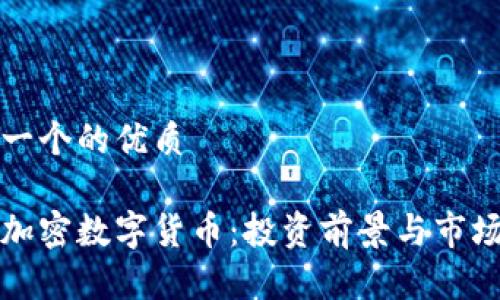 思考一个的优质

承德加密数字货币：投资前景与市场分析