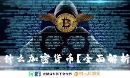 ### UTK是什么加密货币？全面解析UTK及其应用