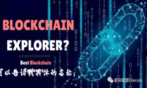 要查找特定加密货币的英文代码，你首先需要知道每种加密货币对应的ISO代码。例如，以下是一些流行的加密货币及其英文代码：

- 比特币 (Bitcoin) - BTC
- 以太坊 (Ethereum) - ETH
- 莱特币 (Litecoin) - LTC
- 瑞波币 (Ripple) - XRP
- 狗狗币 (Dogecoin) - DOGE

如果你想获取某种特定加密货币的代码，可以告诉我具体的名称。