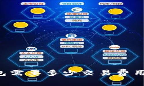 币转到TP钱包需要多少交易费用？解析与建议