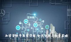  加密货币牛熊市详解：如何识别与投资策略