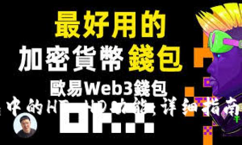 思考一个的:

如何使用TP钱包中的HT-HD功能：详细指南与常见问题解答