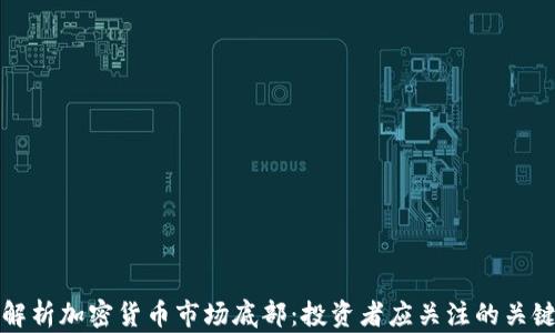 
深入解析加密货币市场底部：投资者应关注的关键指标