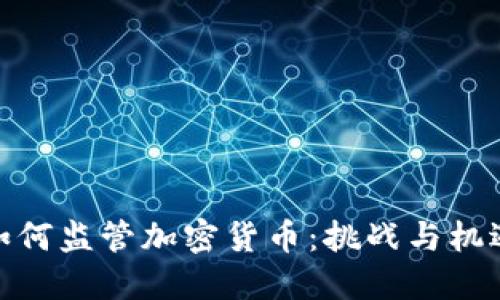 如何监管加密货币：挑战与机遇