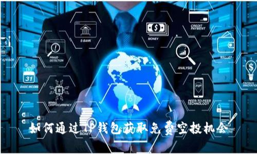 如何通过TP钱包获取免费空投机会