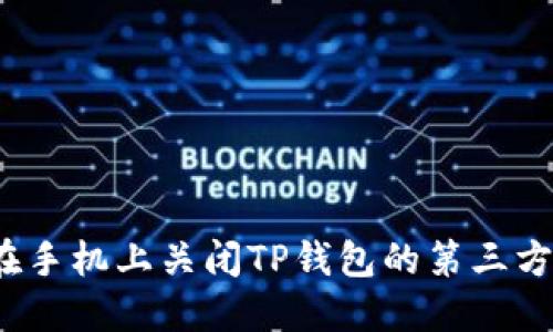 如何在手机上关闭TP钱包的第三方授权？