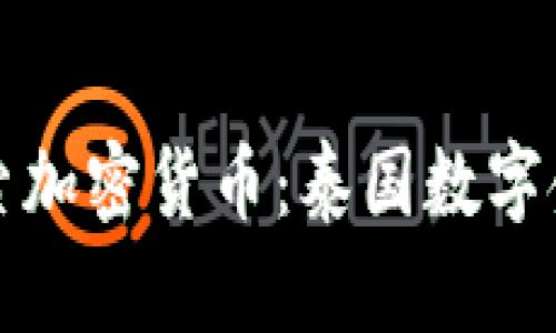 在曼谷探索加密货币：泰国数字金融的未来