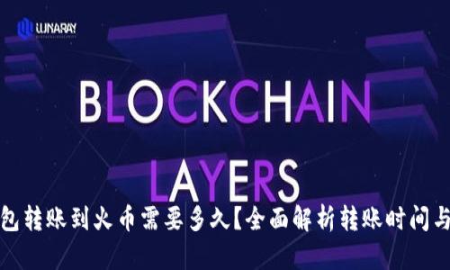 tp钱包转账到火币需要多久？全面解析转账时间与流程