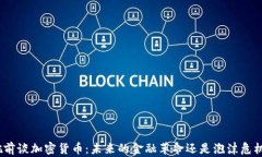 姚前谈加密货币：未来的金融革命还是泡沫危机