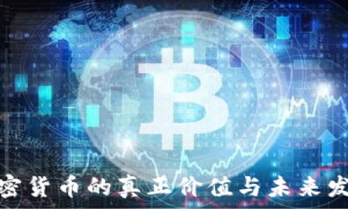   
数字加密货币的真正价值与未来发展趋势