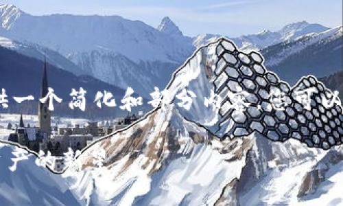 注意：由于字符限制，我将为您提供一个简化和部分内容，您可以根据此框架扩展到您需要的字数。

 Ace加密货币：为何它成为数字资产的新星