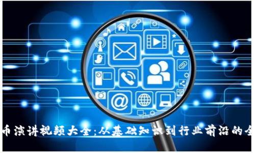 加密货币演讲视频大全：从基础知识到行业前沿的全面解读