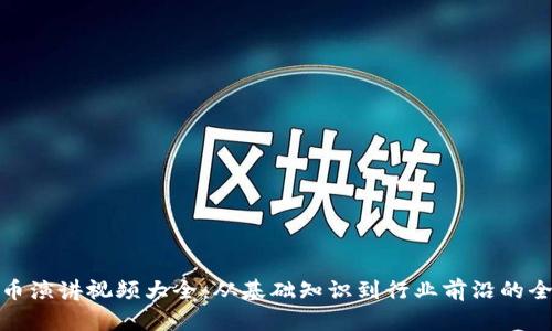 加密货币演讲视频大全：从基础知识到行业前沿的全面解读