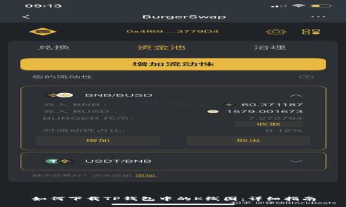 如何下载TP钱包中的K线图：详细指南