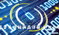 加密数字货币传销骗局详解：如何识别与防范