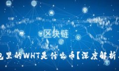 div    TP钱包里的WHT是什么
